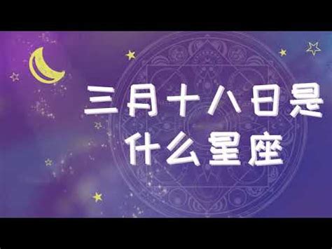 3月18日是什麼星座 土和火 五行